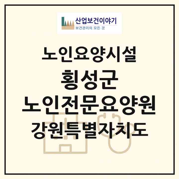 2026 횡성군 노인전문요양원(횡성군 횡성읍)|요양원|주소·인력·정원·평가 정보