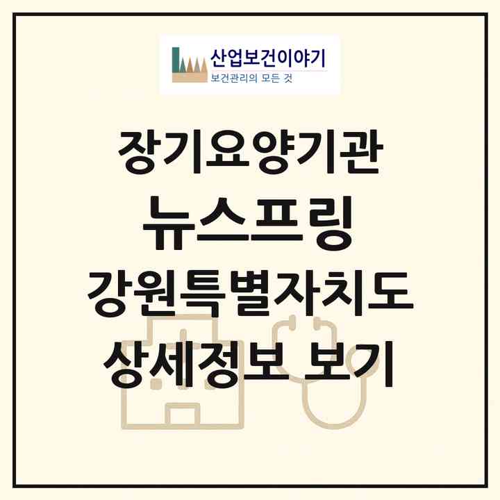 2026 뉴스프링(횡성군 안흥면)|요양원,치매전담실|주소·인력·정원·평가 정보