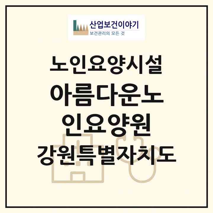 2026 아름다운노인요양원(횡성군 갑천면)|요양원|주소·인력·정원·평가 정보