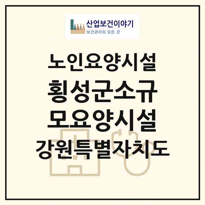 2026 횡성군소규모요양시설(횡성군 안흥면)|요양원|주소·인력·정원·평가 정보