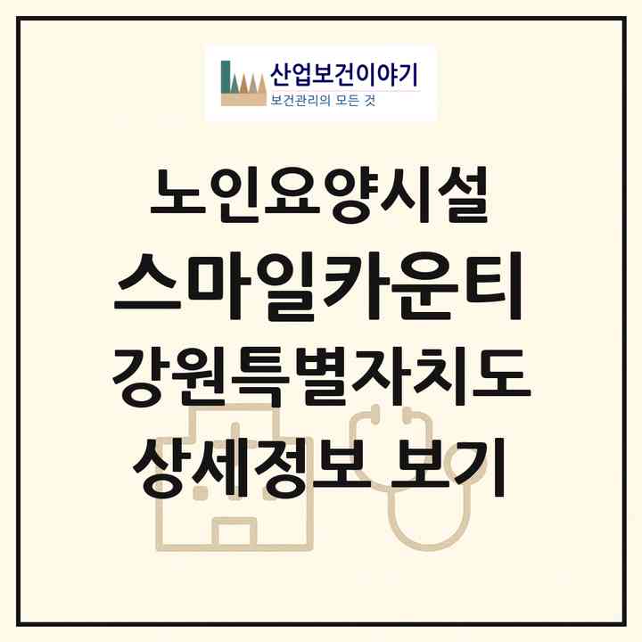 2026 스마일카운티(횡성군 청일면)|요양원|주소·인력·정원·평가 정보