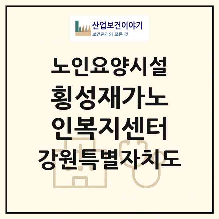 2026 횡성재가노인복지센터(횡성군 공근면)|요양원|주소·인력·정원·평가 정보