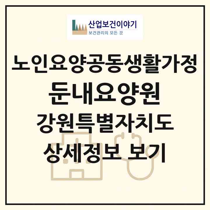 2026 둔내요양원(횡성군 둔내면)|공동생활가정|주소·인력·정원·평가 정보