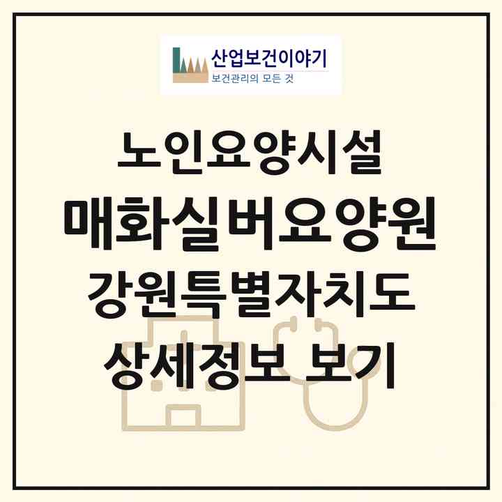 2026 매화실버요양원(횡성군 우천면)|요양원|주소·인력·정원·평가 정보