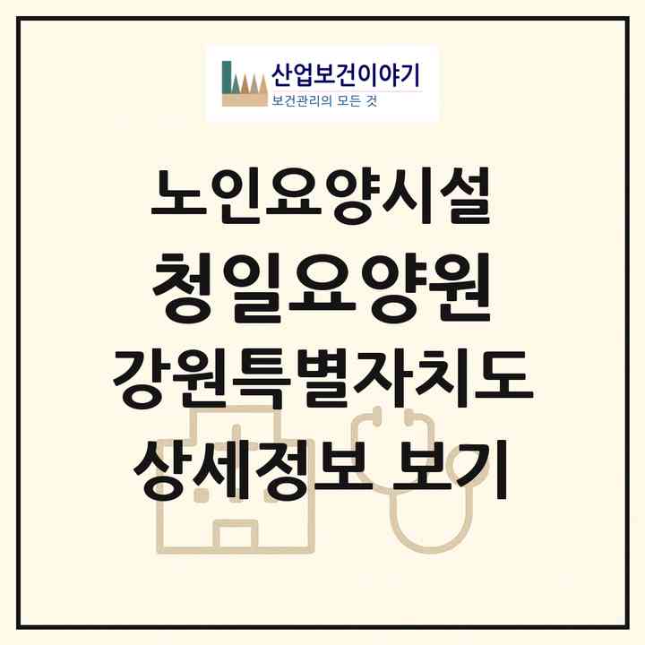 2026 청일요양원(횡성군 청일면)|요양원|주소·인력·정원·평가 정보