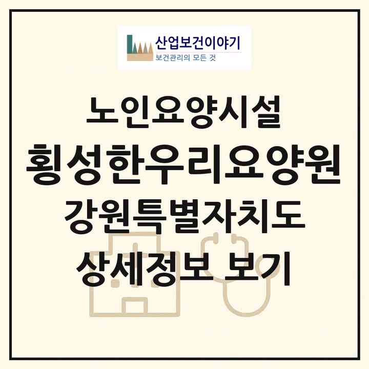 2026 횡성한우리요양원(횡성군 횡성읍)|요양원|주소·인력·정원·평가 정보