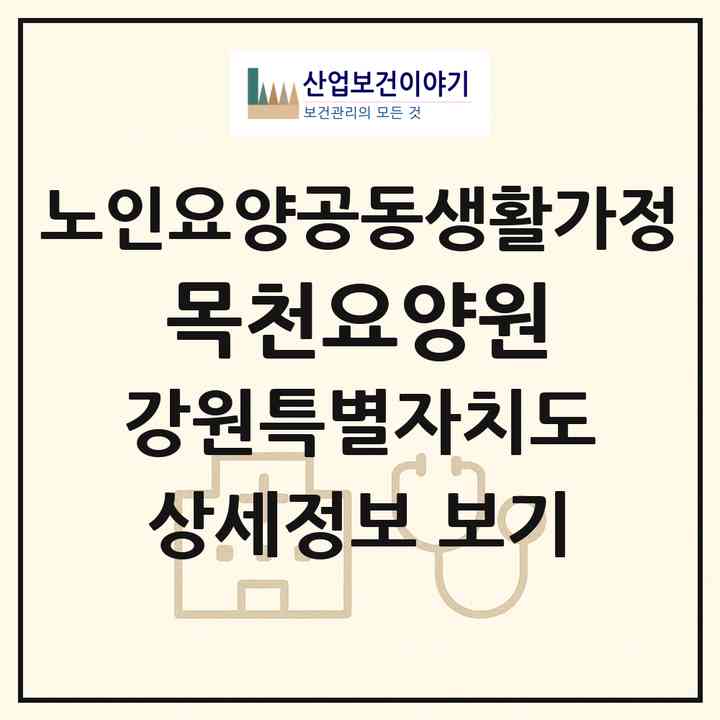 2026 목천요양원(횡성군 횡성읍)|공동생활가정|주소·인력·정원·평가 정보