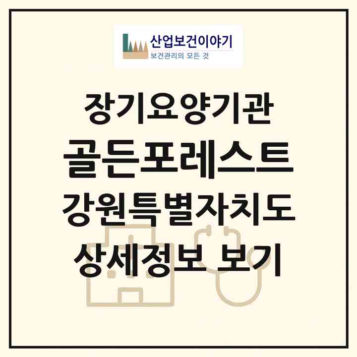 2026 골든포레스트(횡성군 횡성읍)|요양원,치매전담실,치매전담실,치매전담실,치매전담실|주소·인력·정원·평가 정보