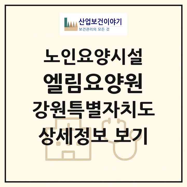 2026 엘림요양원(횡성군 횡성읍)|요양원|주소·인력·정원·평가 정보