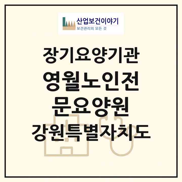 2026 영월노인전문요양원(영월군 영월읍)|요양원,요양원|주소·인력·정원·평가 정보