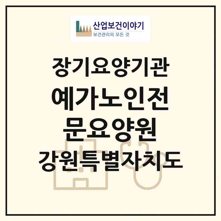 2026 예가노인전문요양원(영월군 남면)|요양원,치매전담실,치매전담실|주소·인력·정원·평가 정보