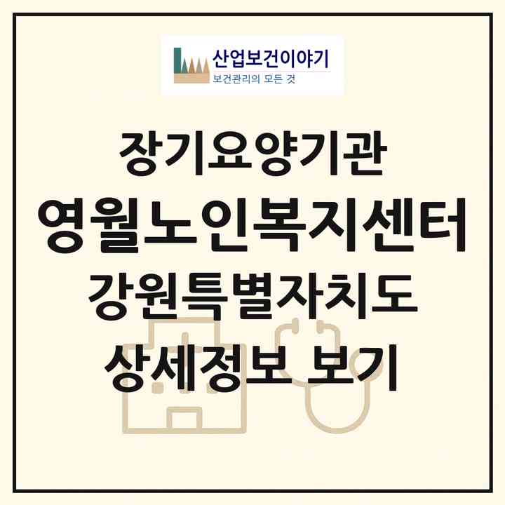 2026 영월노인복지센터(영월군 영월읍)|공동생활가정,요양원|주소·인력·정원·평가 정보