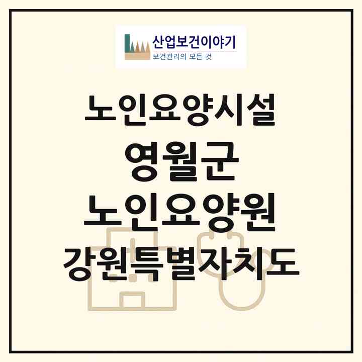 2026 영월군 노인요양원(영월군 주천면)|요양원|주소·인력·정원·평가 정보