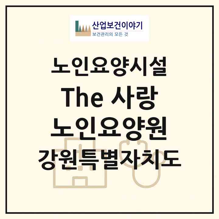 2026 The 사랑 노인요양원(영월군 영월읍)|요양원|주소·인력·정원·평가 정보