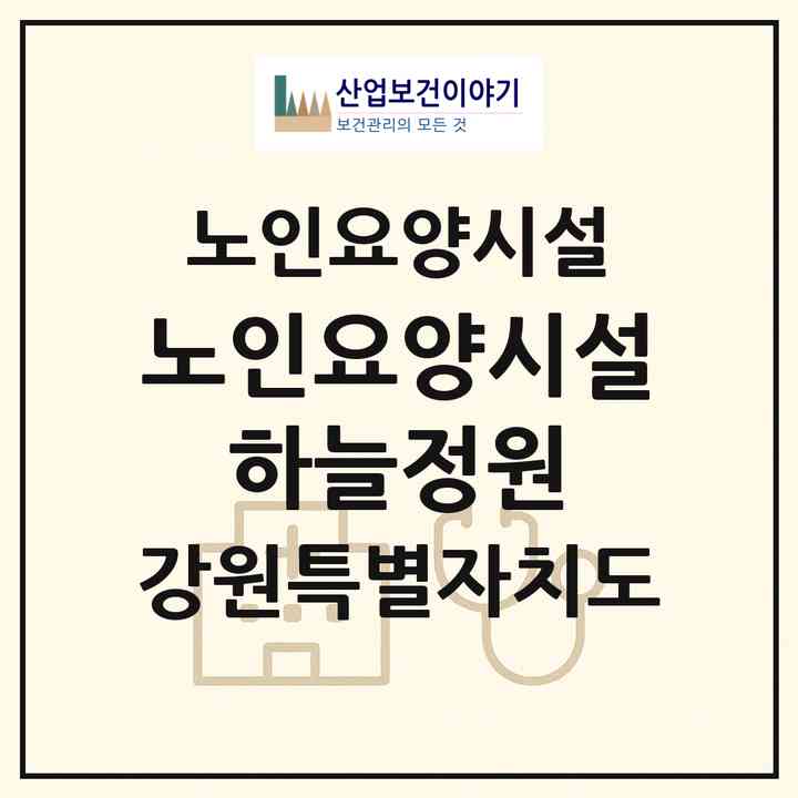 2026 노인요양시설 하늘정원(영월군 영월읍)|요양원|주소·인력·정원·평가 정보
