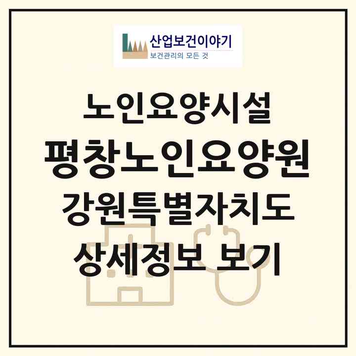 2026 평창노인요양원(평창군 대화면)|요양원|주소·인력·정원·평가 정보