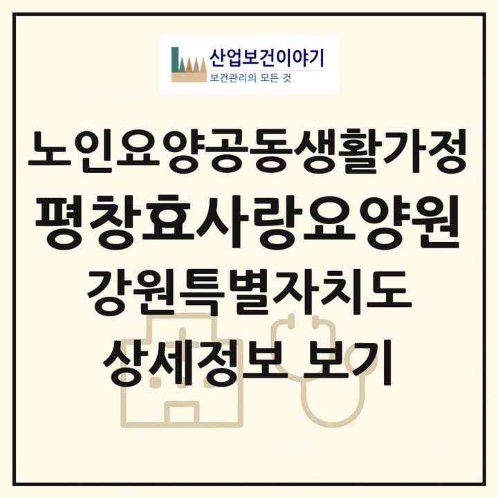 2026 평창효사랑요양원(평창군 용평면)|공동생활가정|주소·인력·정원·평가 정보