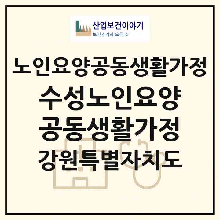 2026 수성노인요양공동생활가정(평창군 용평면)|공동생활가정|주소·인력·정원·평가 정보