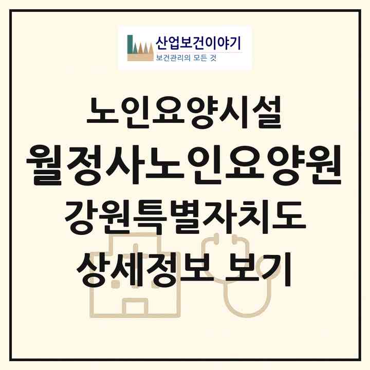2026 월정사노인요양원(평창군 진부면)|요양원|주소·인력·정원·평가 정보