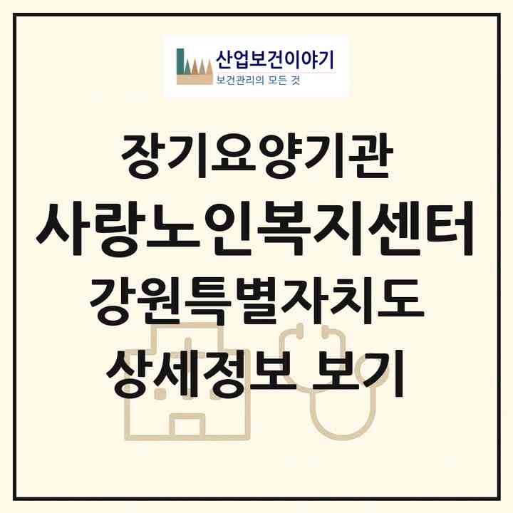 2026 사랑노인복지센터(평창군 평창읍)|공동생활가정,요양원|주소·인력·정원·평가 정보