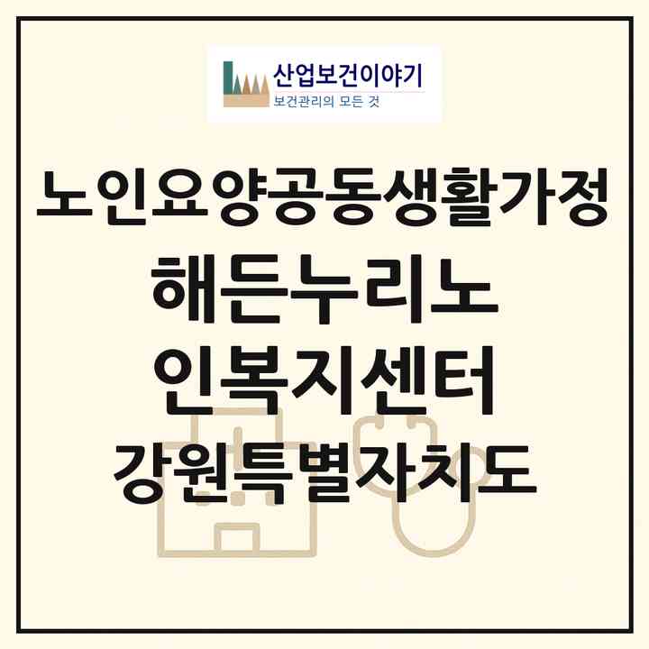 2026 해든누리노인복지센터(평창군 평창읍)|공동생활가정|주소·인력·정원·평가 정보
