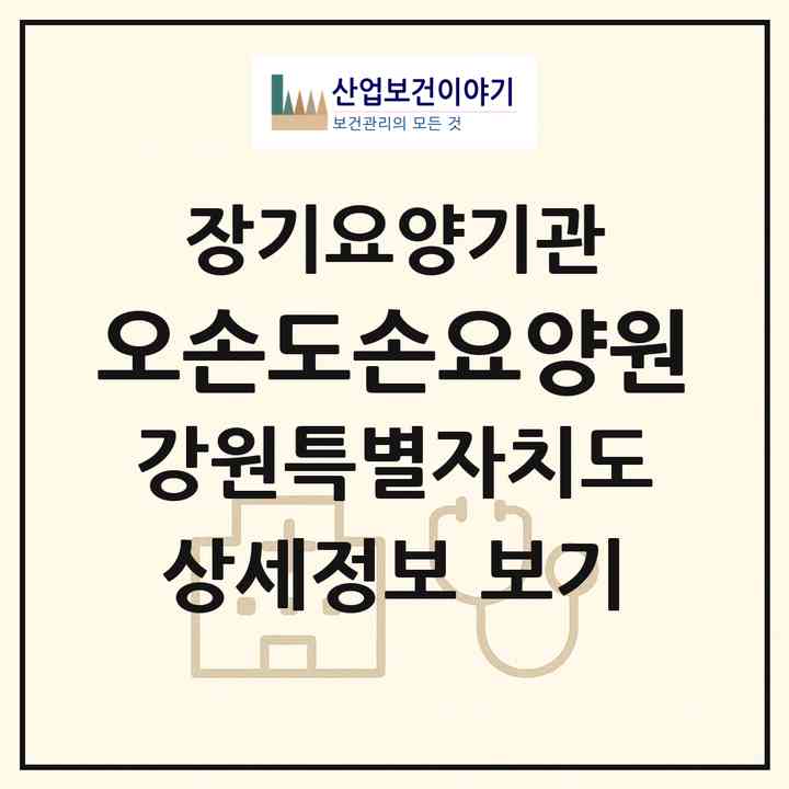 2026 오손도손요양원(평창군 용평면)|공동생활가정,요양원|주소·인력·정원·평가 정보