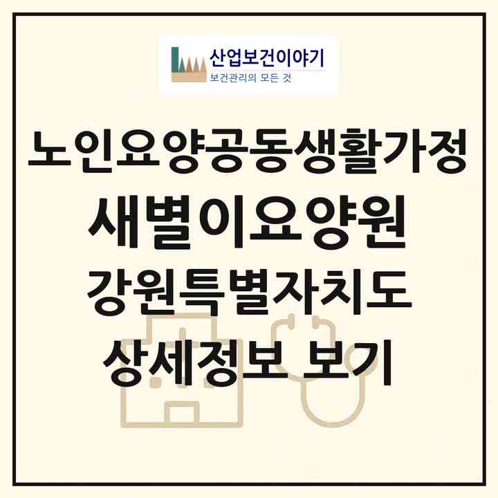 2026 새별이요양원(정선군 임계면)|공동생활가정|주소·인력·정원·평가 정보