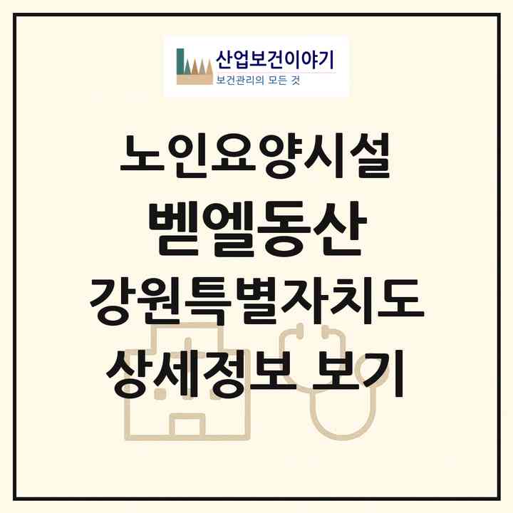 2026 벧엘동산(정선군 임계면)|요양원|주소·인력·정원·평가 정보