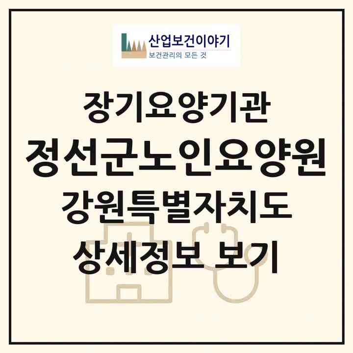 2026 정선군노인요양원(정선군 정선읍)|요양원,치매전담실,치매전담실,치매전담실,치매전담실,치매전담실,치매전담실|주소·인력·정원·평가 정보