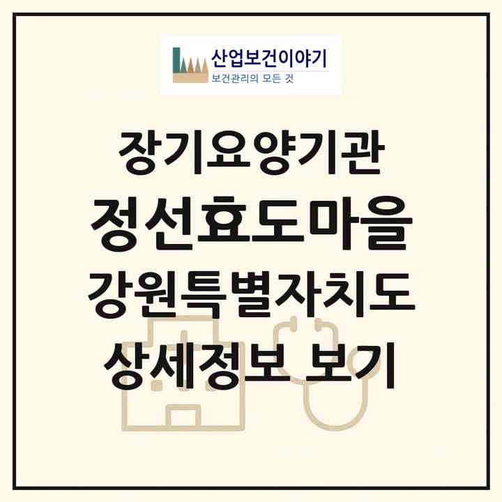 2026 정선효도마을(정선군 임계면)|공동생활가정,요양원|주소·인력·정원·평가 정보