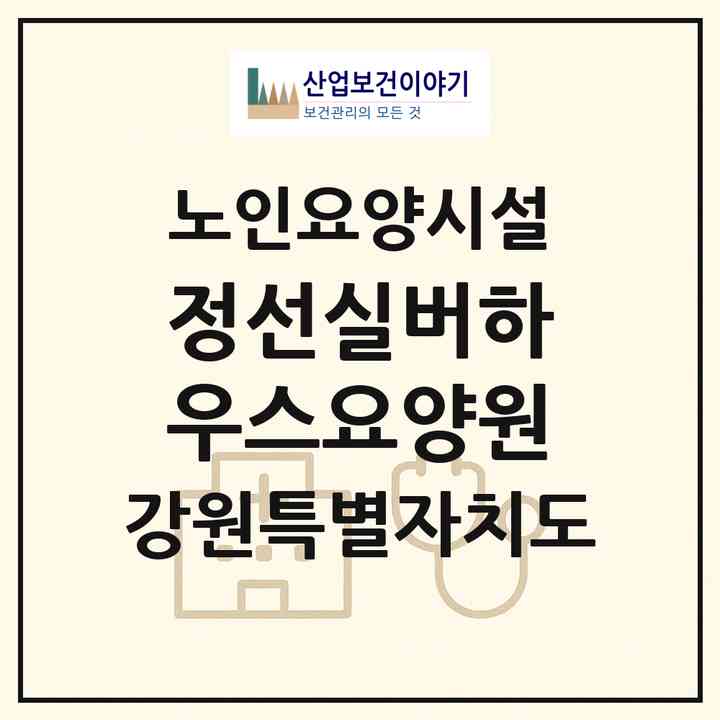 2026 정선실버하우스요양원(정선군 북평면)|요양원|주소·인력·정원·평가 정보
