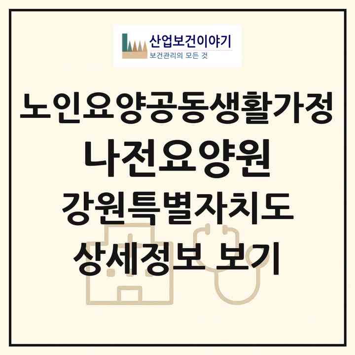 2026 나전요양원(정선군 북평면)|공동생활가정|주소·인력·정원·평가 정보