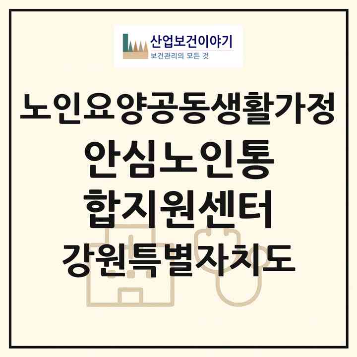 2026 안심노인통합지원센터(정선군 고한읍)|공동생활가정|주소·인력·정원·평가 정보