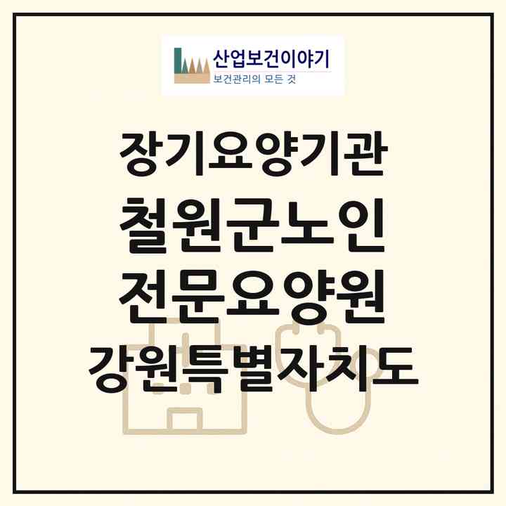 2026 철원군노인전문요양원(철원군 갈말읍)|요양원,치매전담실,치매전담실|주소·인력·정원·평가 정보