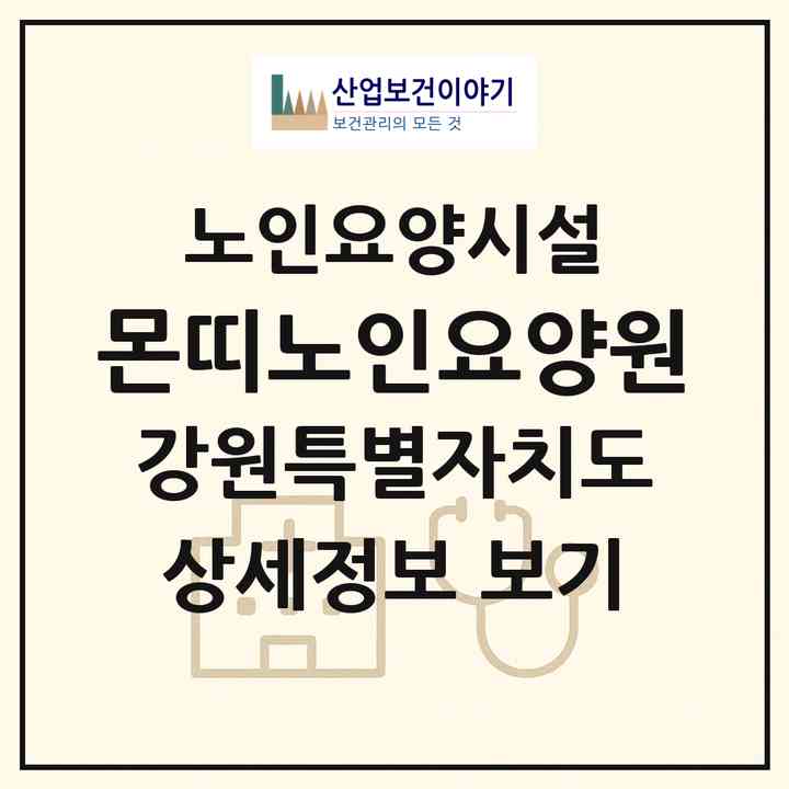 2026 몬띠노인요양원(철원군 서면)|요양원|주소·인력·정원·평가 정보
