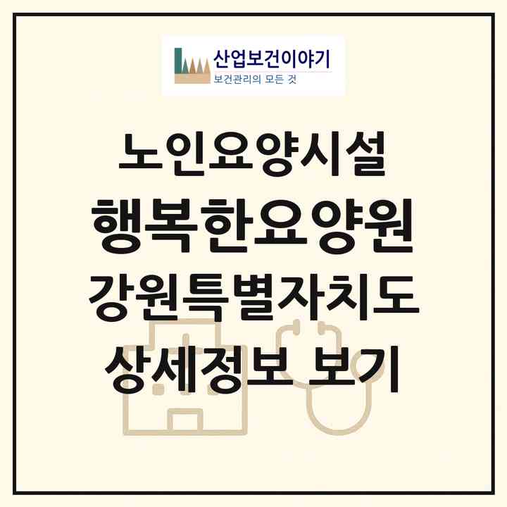 2026 행복한요양원(철원군 김화읍)|요양원|주소·인력·정원·평가 정보