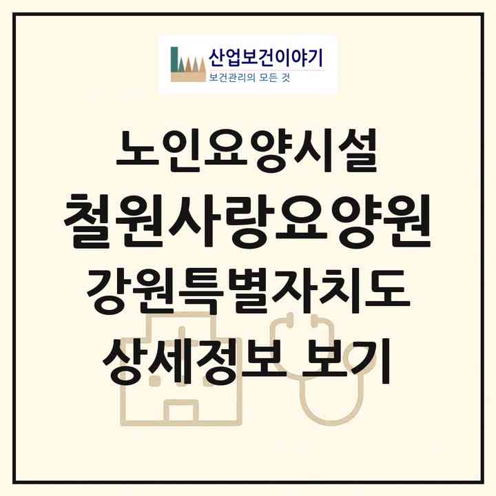 2026 철원사랑요양원(철원군 동송읍)|요양원|주소·인력·정원·평가 정보