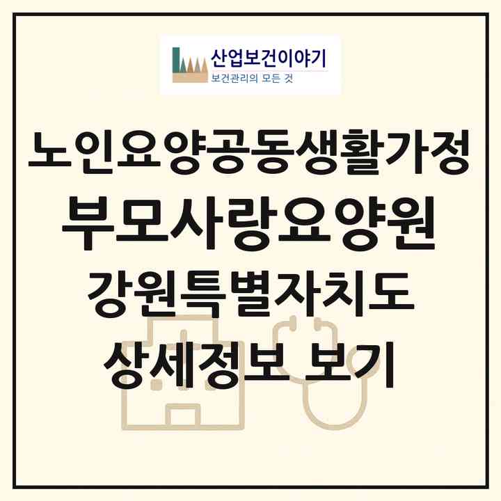 2026 부모사랑요양원(철원군 동송읍)|공동생활가정|주소·인력·정원·평가 정보