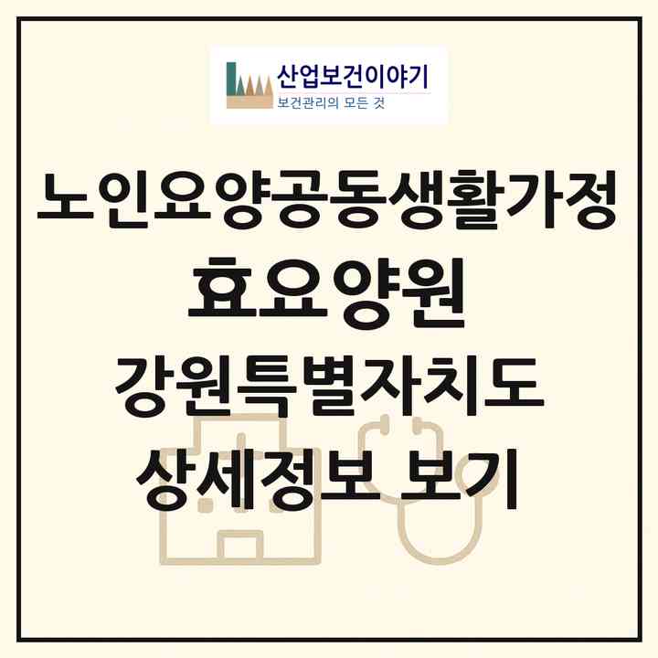 2026 효요양원(철원군 서면)|공동생활가정|주소·인력·정원·평가 정보