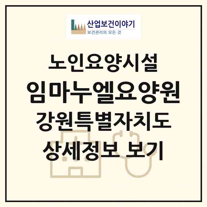 2026 임마누엘요양원(화천군 사내면)|요양원|주소·인력·정원·평가 정보
