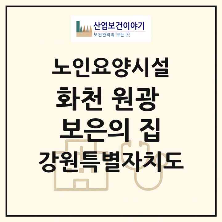 2026 화천 원광 보은의 집(화천군 하남면)|요양원|주소·인력·정원·평가 정보