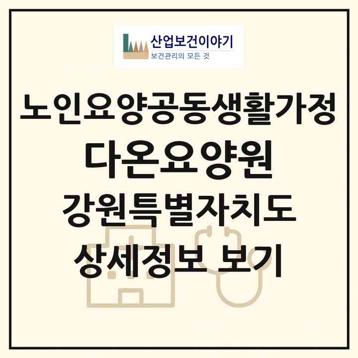2026 다온요양원(화천군 상서면)|공동생활가정|주소·인력·정원·평가 정보
