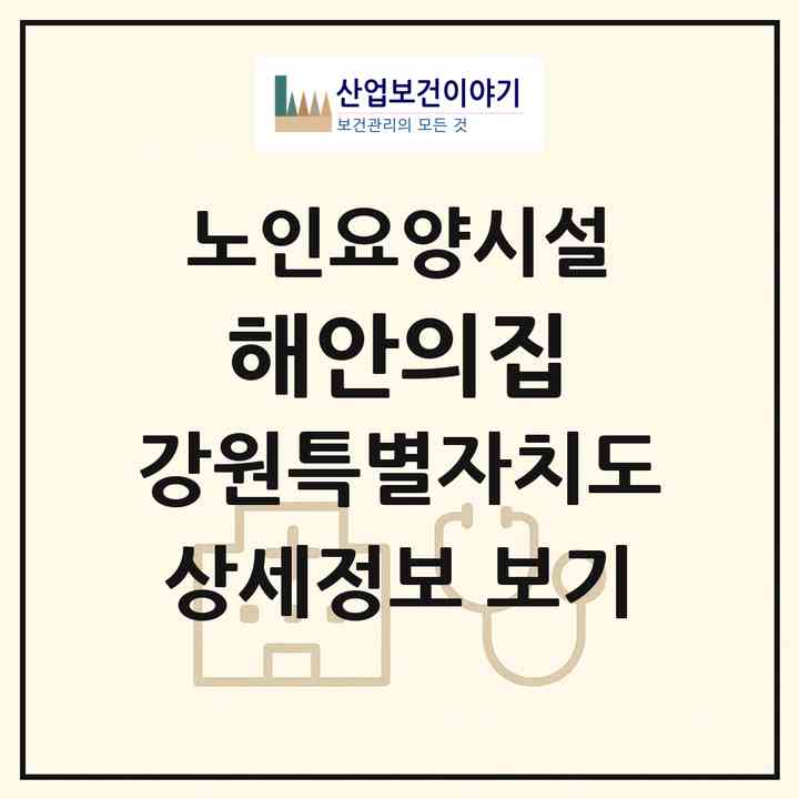 2026 해안의집(화천군 화천읍)|요양원|주소·인력·정원·평가 정보
