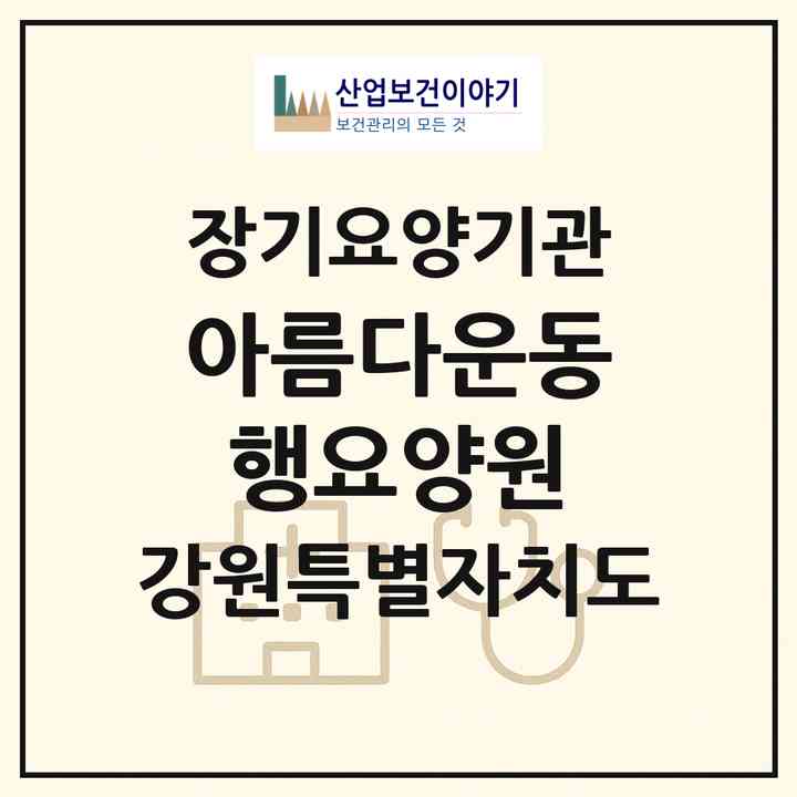 2026 아름다운동행요양원(양구군 국토정중앙면)|요양원,요양원|주소·인력·정원·평가 정보