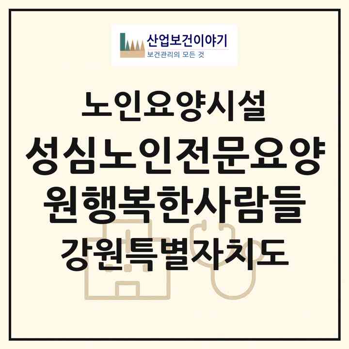 2026 성심노인전문요양원행복한사람들(양구군 양구읍)|요양원|주소·인력·정원·평가 정보
