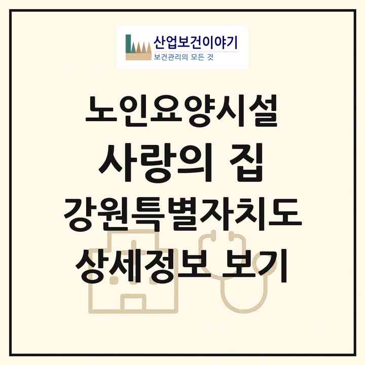 2026 사랑의 집(양구군 양구읍)|요양원|주소·인력·정원·평가 정보