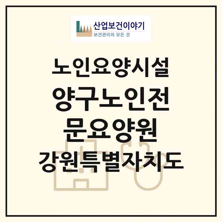 2026 양구노인전문요양원(양구군 동면)|요양원|주소·인력·정원·평가 정보