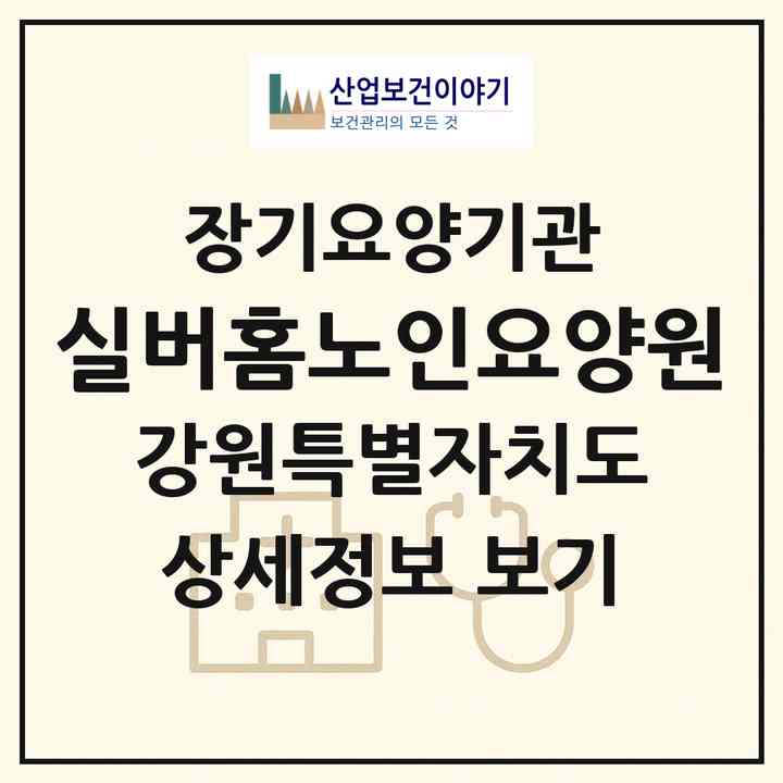 2026 실버홈노인요양원(인제군 남면)|요양원,치매전담실|주소·인력·정원·평가 정보