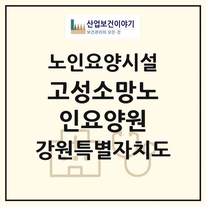 2026 고성소망노인요양원(고성군 거진읍)|요양원|주소·인력·정원·평가 정보