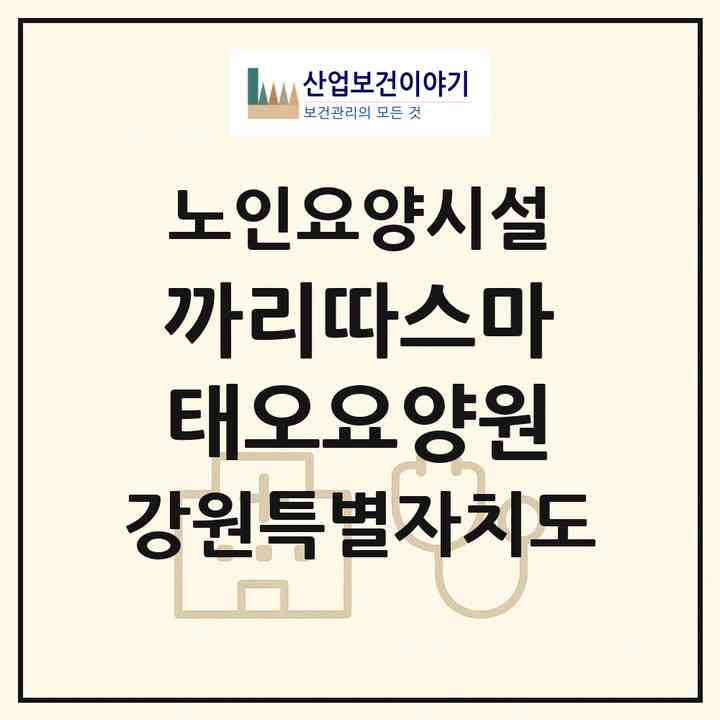 2026 까리따스마태오요양원(고성군 토성면)|요양원|주소·인력·정원·평가 정보